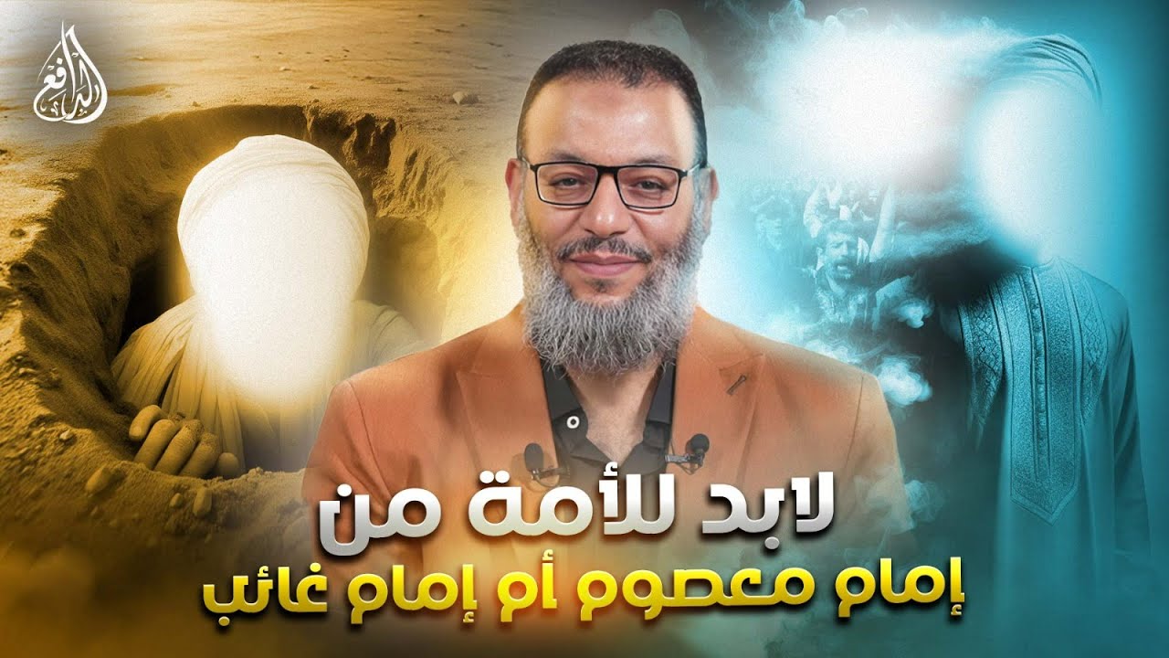 وليد إسماعيل | الدافع | 986 | لابد للأمة من إمام معصوم أم إمام غائب .. كل شــــيء والعكـــس (11)