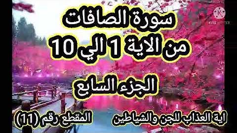 سورة الصافات من  الاية  1  الي  10  احمد العجمي