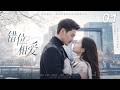 【错位相爱】⚔️EP01丨完整版丨中文字幕丨2026必看丨 #高以翔 #赵丽颖 #肖战