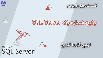 پکیج شماره یک SQL Server - طریقه استفاده از توابع سیستمی کار با تاریخ - قسمت 45