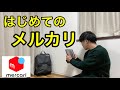 【原始人でもできる!】登録〜出品まで 初心者向けメルカリの始め方!