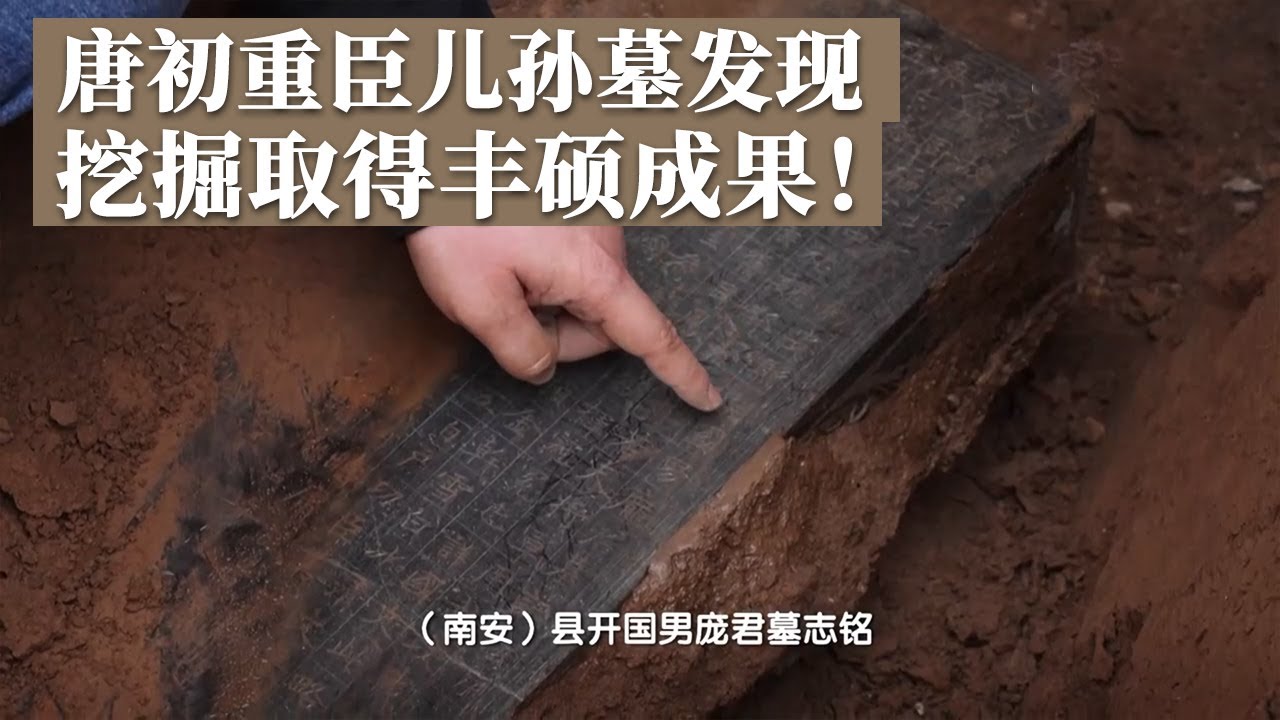 唐初重臣庞卿恽儿子、孙子、曾孙墓均已发现！挖掘数月成果丰硕 然而他自己的墓葬却还未确定！《探索·发现》唐代庞氏贵族墓葬发掘纪实（3）丨 中华国宝