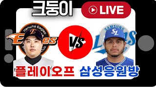삼성 후라도 한화 류현진 삼성편파응원 엘지소통방~       #엘지트윈스 #lgtwins #크보오프너 #삼성라이온즈 #삼미노 #불방맹이 #한화이글스 #이글스tv #이영우 #삼프리카