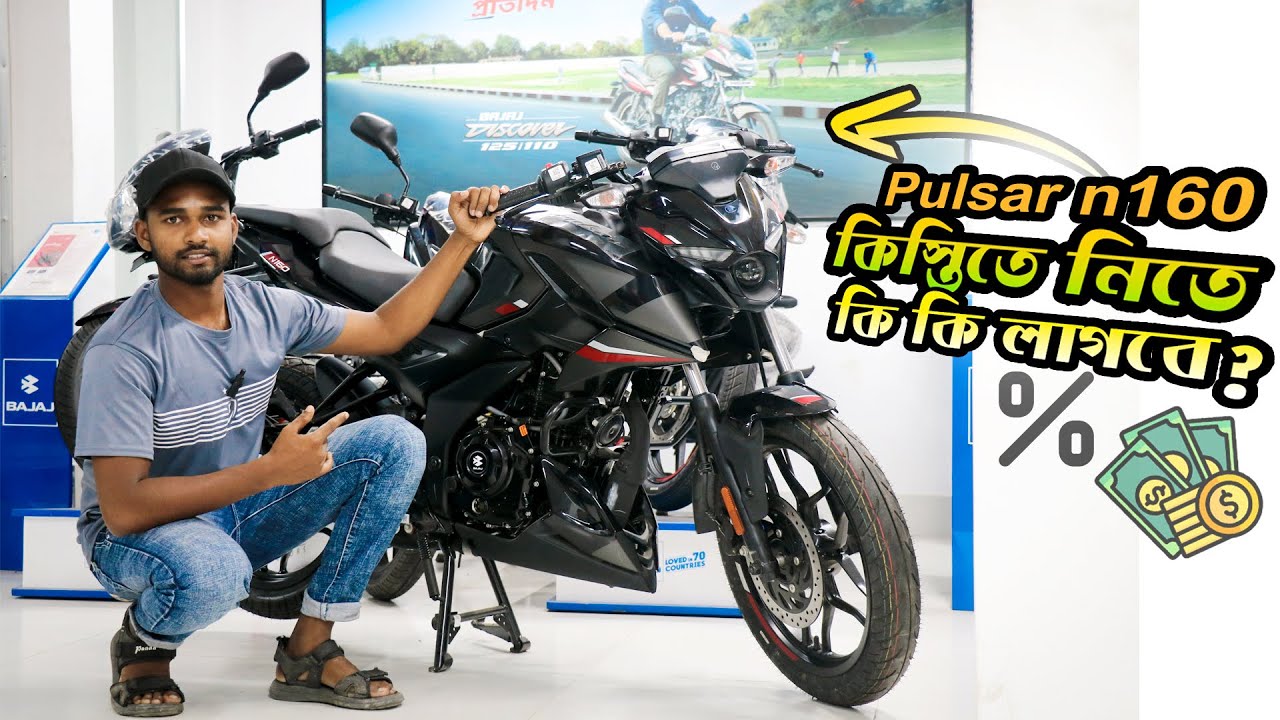 কিস্তিতে বাইক নিতে কি কি লাগবে?🔍  Bike Down Payment Process in Bangladesh 2025
