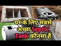 Types of Septic Tank in India | घर के लिए सबसे अच्छा Septic Tank कौनसा हैं | Best Septic Tank