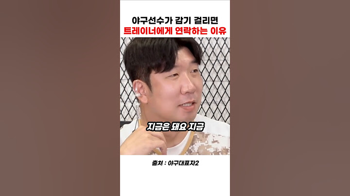 야구선수가 감기 걸리면 트레이너에게 연락하는 이유