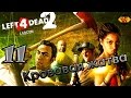 Left 4 Dead 2 #11 - &quot;Не тебе судить!&quot; (с)