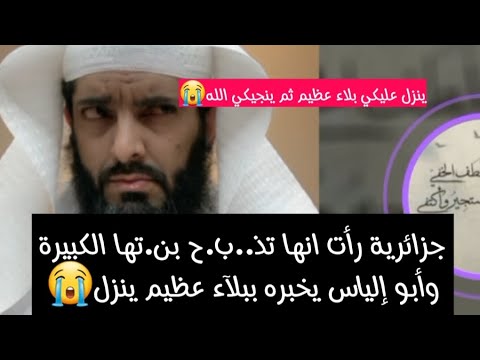 جزائرية رأت انها تذ ب ح بنتها الكبيرة وأبو إلياس يخبره ببلآء عظيم ينزل أبو إلياس العنزي مفسر الرؤى