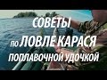 РЫБАЛКА НА КАРАСЯ В МОРДОВИИ. ЛОВЛЯ КАРАСЯ С ЛОДКИ НА ПОПЛАВОЧНУЮ УДОЧКУ