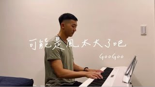 GooGoo【 可能是風太大了吧 】（Cover by JH)  ▎男版 翻唱 鋼琴伴奏 抖音 TikTok