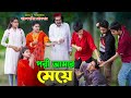 পরী আমার মেয়ে || PORI AMAR MEY.E | bangla new natok,| dihan | sohag &amp; pori | natok | the han | rihan