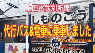 【記録】上田電鉄別所線の代行バスと電車に乗りました【台風19号】