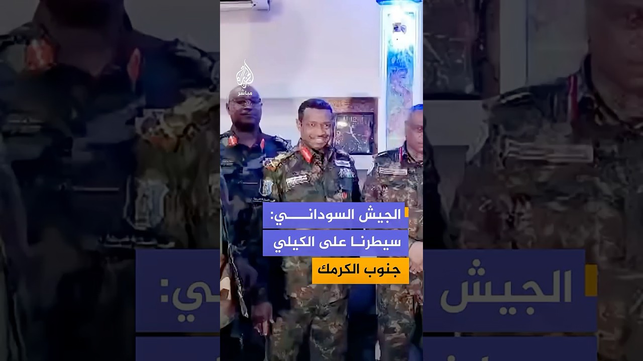 الجيش السوداني يعلن تحرير منطقة الكيلي قرب مدينة الكرمك بعد معارك مع قوات الدعم السريع جنوب السودان