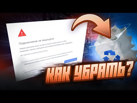 Небезопасное подключение - Как исправить? - SSL Сертификаты