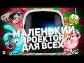 CINEMOOD: МАЛЕНЬКИЙ ПРОЕКТОР ДЛЯ ВСЕХ