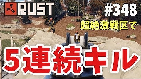 #348 超絶激戦区で5連続キルをしたが・・・ Rust 実況プレイ