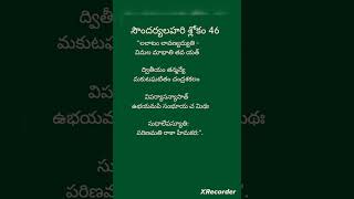 #సుఖసంతానప్రాప్తికి #సౌందర్యలహరి శ్లోకం 46