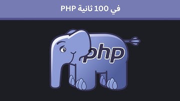 PHP في 100 ثانية - مقدمة عن