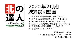 （株）北の達人コーポレーション　決算説明（2020年４月14日）