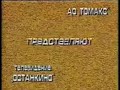 Заставка программы Пока все дома (1-й канал Останкино, 1993-1994)