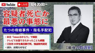 【緊急ライブ！20:00〜】元刑事が解説「容疑者死亡か、最悪の事態に」兵庫たつの母娘事件・指名手配犯、遺体で／北海道江別市・大学生集団暴行死事件公判へ。地裁が強盗致死を認定