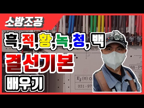 [소방전기공사] 중계기 거치대 간선 결선하기 - 기본 (흑적황녹청백)