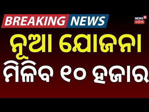ନୂଆ ଯୋଜନା, ମିଳିବ ୧୦ ହଜାର | New Scheme For Content Creater | Earn ₹10,000 Per 1 Lakh Views|Odia News