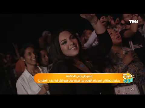 بحضور محمد منير وصابر الرباعي مهرجان رأس الحكمة يحتفل بافتتاح المرحلة الأولى من قرية سي فيو