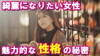 綺麗になりたい女性の異性から魅力的に見られる性格の秘密