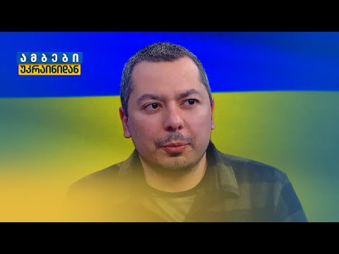 „დრონების კოალიცია\" უკრაინისთვის — გიგა ინაშვილი, შეიარაღების სპეციალისტი