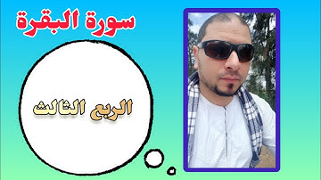 أجمل تلاوات القرءان الربع الثالث من سورة البقرة أحمد ياسر البركان Holy Quran