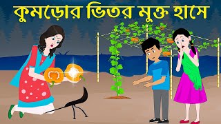 কুমড়োর ভিতর মুক্ত হাসে | Pearl Smile Inside the Pumpkin | Bangla Cartoon Jadur Golpo | ধাঁধা Point