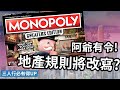 港樓共富，樓市就此完? | 遊戲規則已變 | 市場迎來逆風 | 未來三至六個月識做期 | 展現誠意齊捐地 | 政府政策錯在先，卻要大家去埋單? | 三人行必有得up | 關焯照 劉民輝 黃國禧