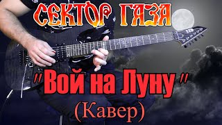 Сектор Газа - &quot;Вой на Луну&quot;(кавер) неизданная песня, в оригинале заглушены гитары, сыграны свои