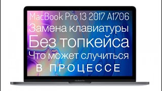 Замена клавиатуры MacBook Pro 13 2017 A1706 #macbookpro#a1706#2017