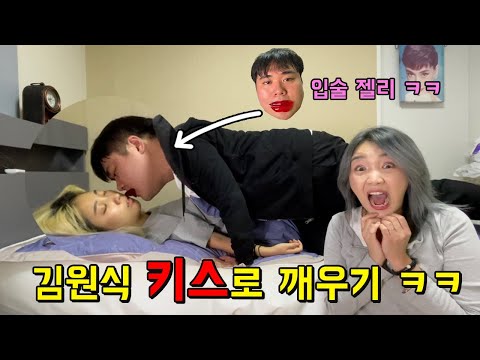 김원식이 키스하면 드럽게 안 일어나는 친구도 일어날까? ㅋㅋㅋㅋㅋㅋㅋㅋ