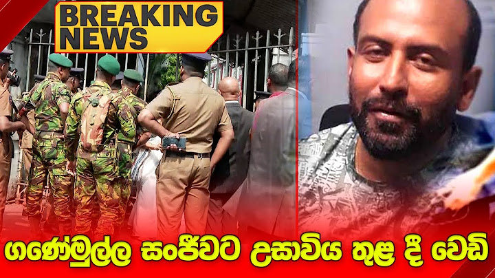 🔴BREAKING NEWS : ගණේමුල්ල සංජීවට උසාවිය තුළ දී වෙඩි