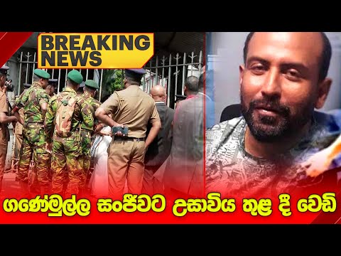 🔴BREAKING NEWS : ගණේමුල්ල සංජීවට උසාවිය තුළ දී වෙඩි