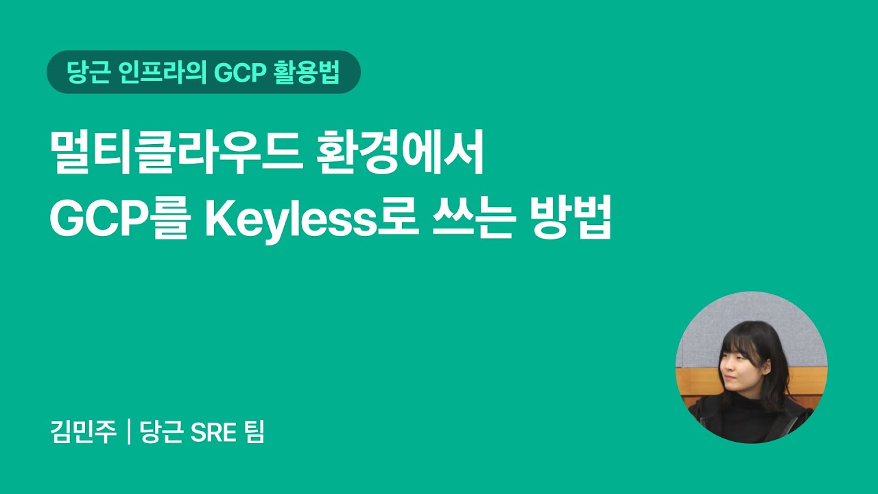 멀티클라우드 환경에서 GCP를 Keyless로 쓰는 방법 | 2025 당근 GCP 밋업