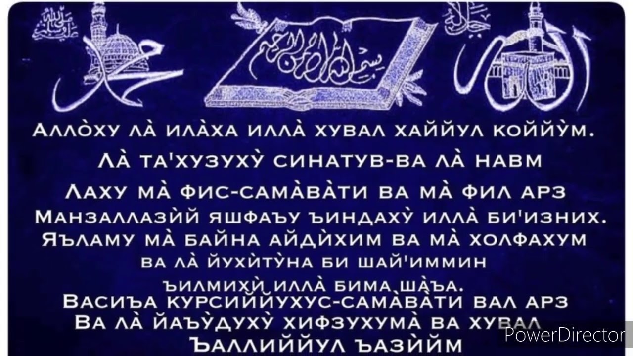 Таджикская молитва. Аятуль курси узбекча таржимаси. Оятал курси сураси узбек тилида. Оятал курси Сура. OYATAL kusrsi.