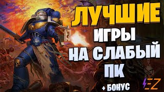 Во что поиграть? Лучшие игры на слабый ПК