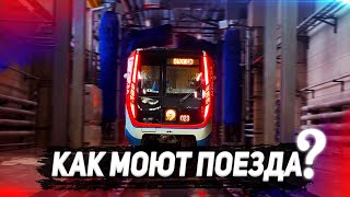 Как моют поезд метро? / Subway train washing