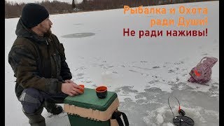 Рыбалка ради рыбалки. Охота ради охоты. Не ради наживы!