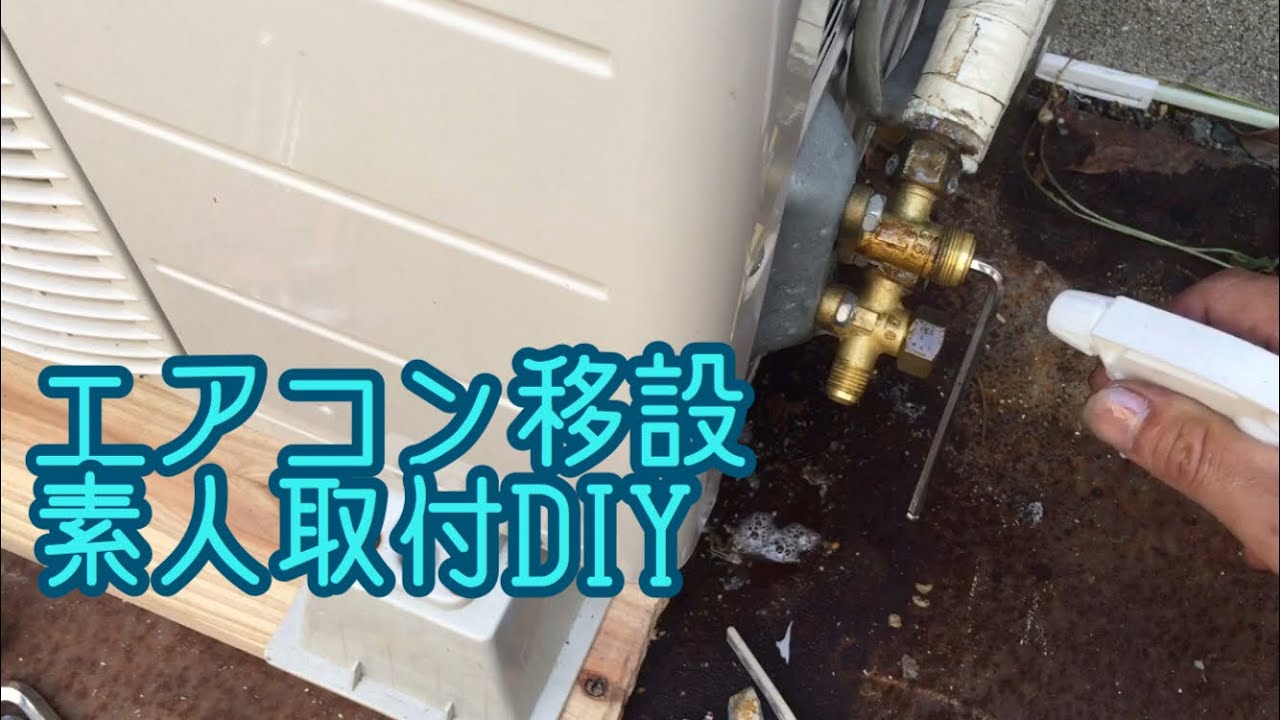 エアコン取付け【DIY】移設を自分でやってみる！素人作業 - YouTube