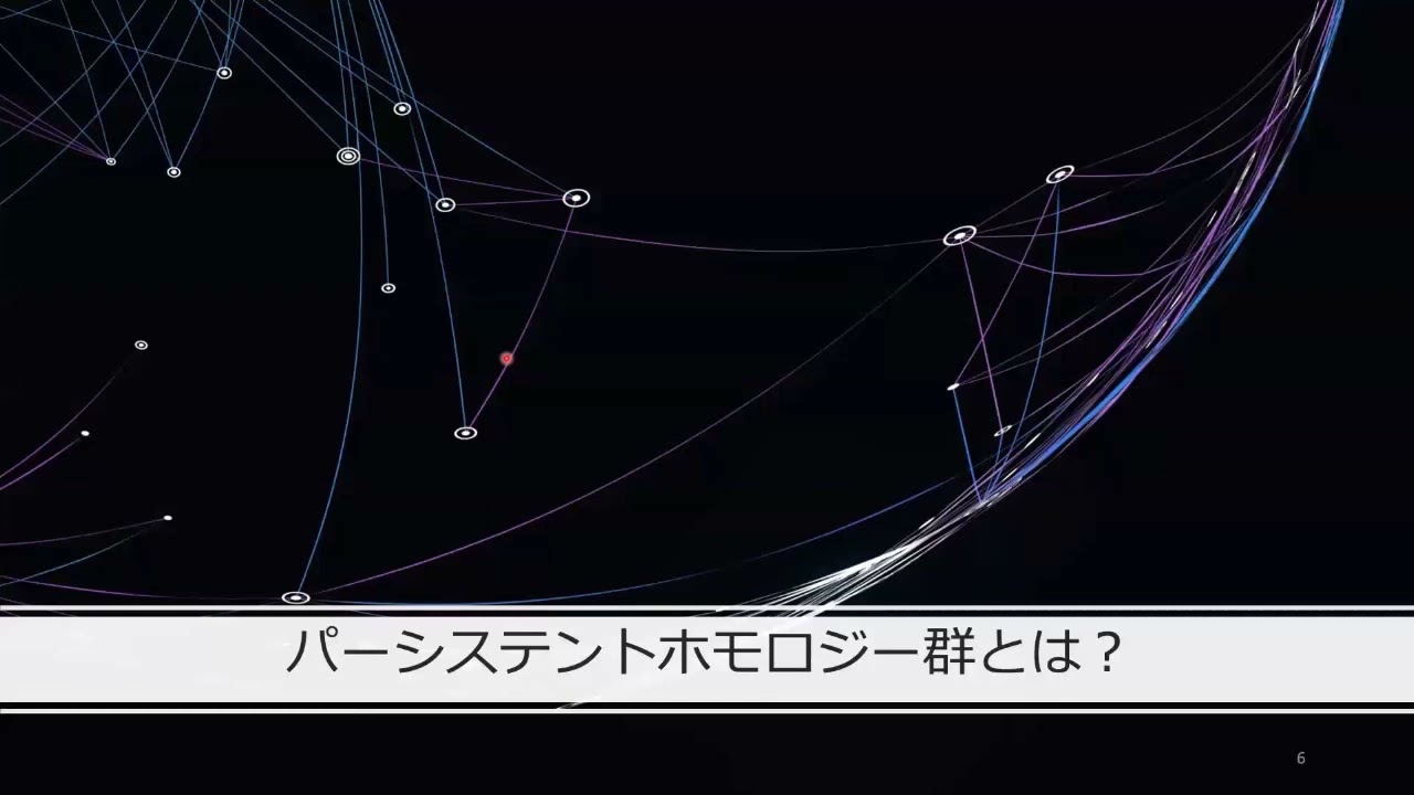 計算物理 春の学校 2024 材料科学へのパーシステントホモロジー応用