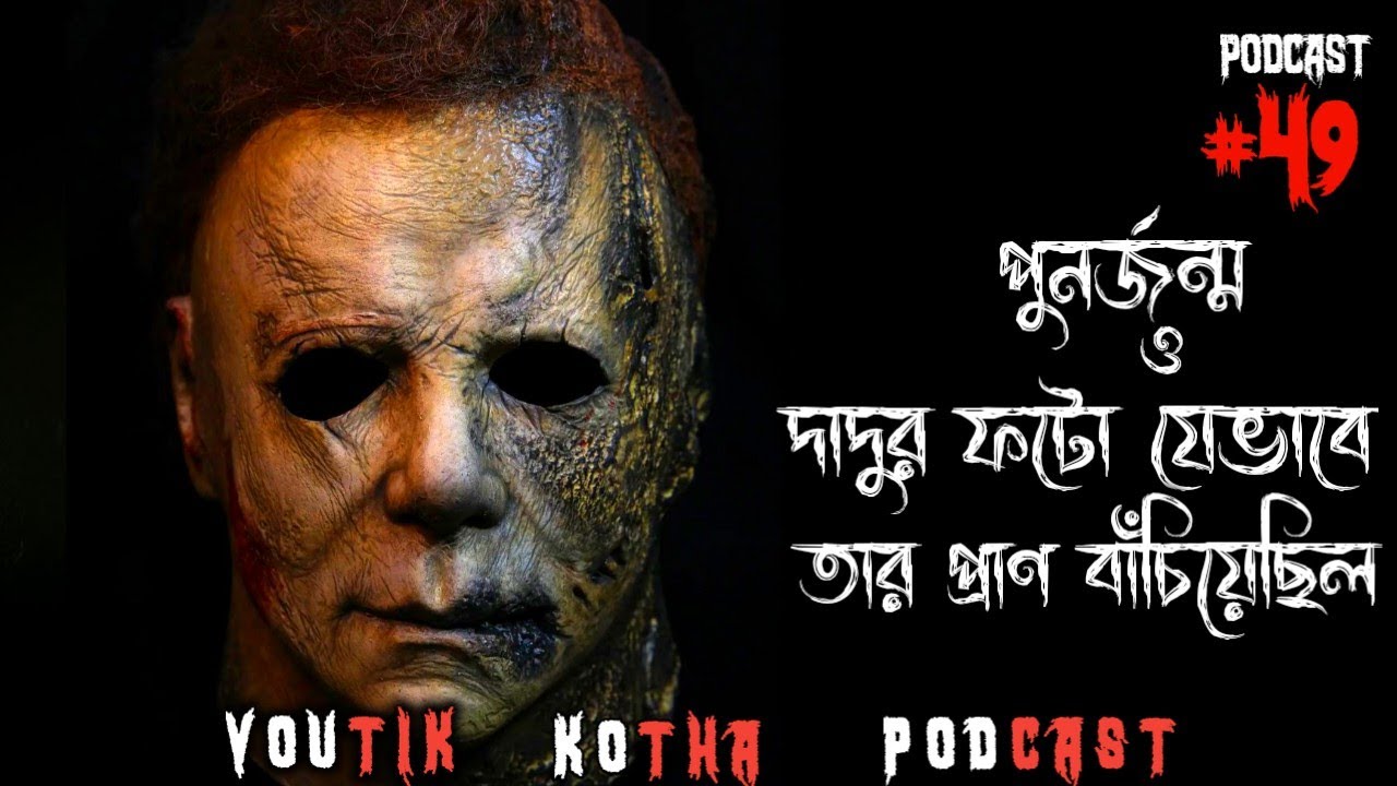 পুনর্জন্ম ও দাদুর ফটো যেভাবে তার প্রাণ বাঁচিয়েছিল | Horror Podcast | Horror Call Recording