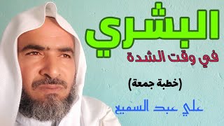 البشري في وقت الشدة (خطبة جمعة)../على عبد السميع