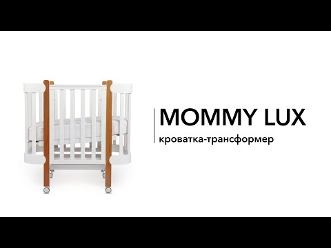 Обзор кроватки-трансформер MOMMY LUX | HAPPY BABY | Как собрать кроватку-трансформер MOMMY LUX