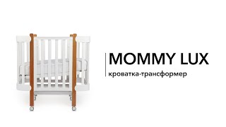 Обзор кроватки-трансформер MOMMY LUX | HAPPY BABY | Как собрать кроватку-трансформер MOMMY LUX