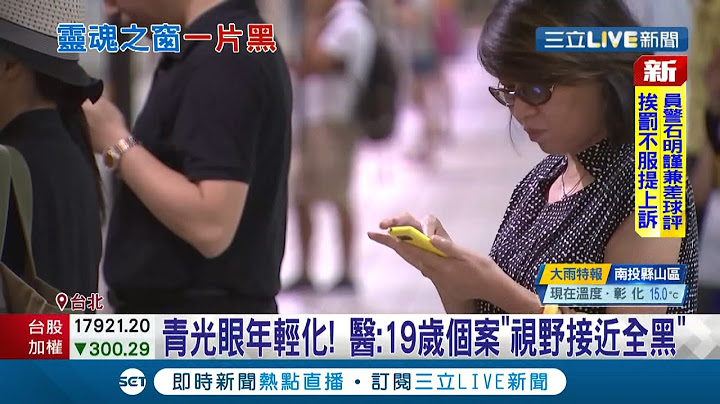 青光眼出現年輕化趨勢! 長時間看3C.用眼過度加劇眼疾 醫師爆19歲個案"視野接近全黑" 無法根治僅能手術.用藥減緩惡化│記者 曾佳萱 郭翊軒│【LIVE大現場】20220223│三立新聞台 - 天天要聞